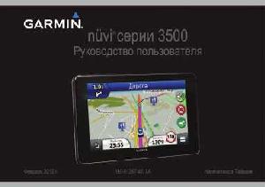 Инструкция Garmin NUVI 3500  ― Manual-Shop.ru
