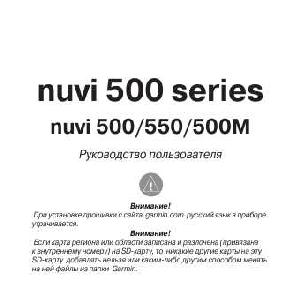 Инструкция Garmin NUVI 500M  ― Manual-Shop.ru