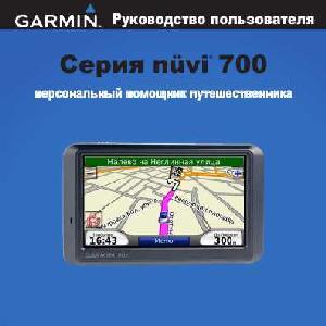 Инструкция Garmin NUVI 700  ― Manual-Shop.ru