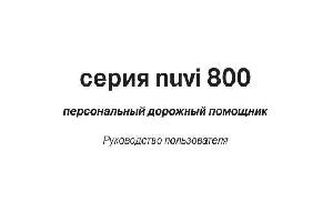 Инструкция Garmin NUVI 800  ― Manual-Shop.ru