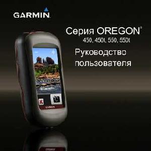 Инструкция Garmin Oregon 450  ― Manual-Shop.ru