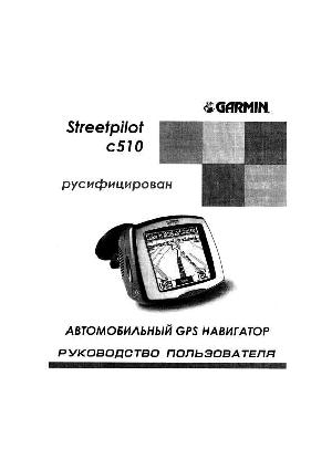 User manual Garmin StreetPilot C510  ― Manual-Shop.ru