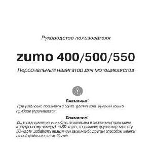 User manual Garmin Zumo 550  ― Manual-Shop.ru