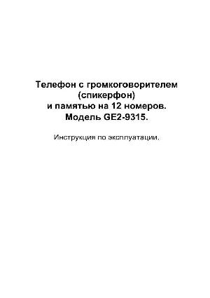 Инструкция GE 2-9315  ― Manual-Shop.ru