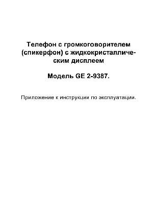 Инструкция GE 2-9387  ― Manual-Shop.ru