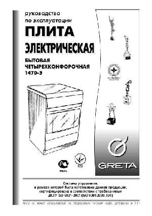 Инструкция GRETA 1470-E  ― Manual-Shop.ru