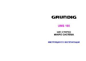 Инструкция Grundig UMS-100  ― Manual-Shop.ru