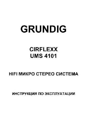Инструкция Grundig UMS-4101  ― Manual-Shop.ru