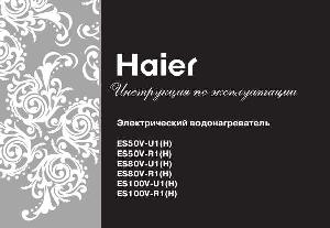 Инструкция Haier ES80V-U1  ― Manual-Shop.ru