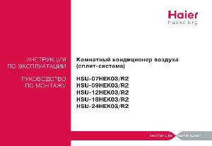 User manual Haier HSU-07HEK03R2  ― Manual-Shop.ru