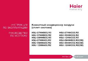 Инструкция Haier HSU-07HMD03R2  ― Manual-Shop.ru