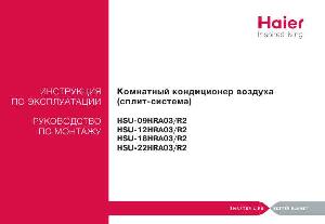 Инструкция Haier HSU-09HRA03R2  ― Manual-Shop.ru