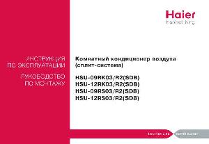 User manual Haier HSU-09RK03R2SDB  ― Manual-Shop.ru