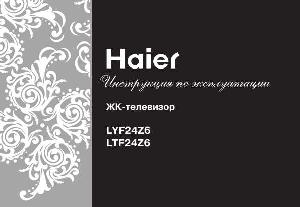 Инструкция Haier LTF24Z6  ― Manual-Shop.ru