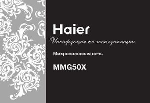 Инструкция Haier MMG-50X  ― Manual-Shop.ru