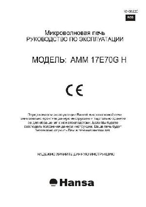 User manual Hansa AMM-17E70GH  ― Manual-Shop.ru