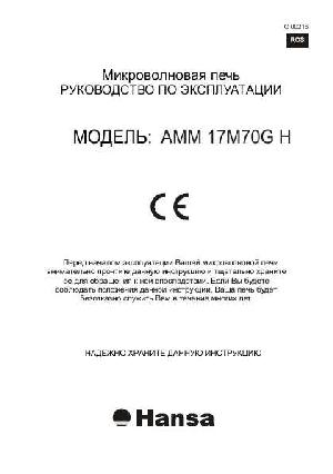 Инструкция Hansa AMM-17M70GH  ― Manual-Shop.ru