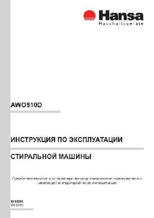 Инструкция Hansa AWO-510D  ― Manual-Shop.ru