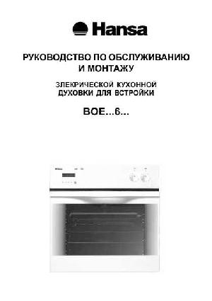 Инструкция Hansa BOE-6.....  ― Manual-Shop.ru