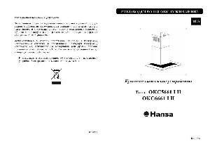 Инструкция Hansa OKC-6661 IH  ― Manual-Shop.ru