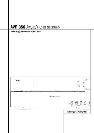 Инструкция Harman/Kardon AVR-350  ― Manual-Shop.ru