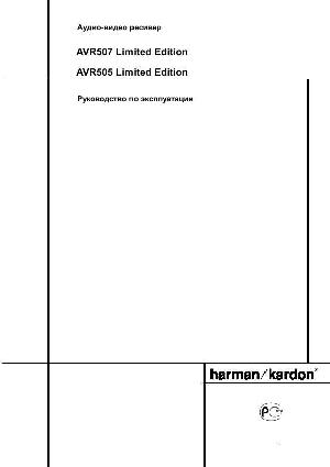 User manual Harman/Kardon AVR-507 LE  ― Manual-Shop.ru