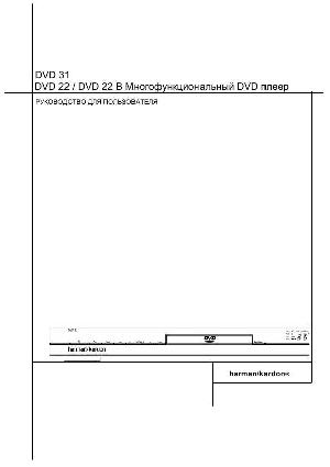 Инструкция Harman/Kardon DVD-22B  ― Manual-Shop.ru