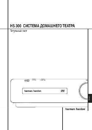 Инструкция Harman/Kardon HS-300  ― Manual-Shop.ru
