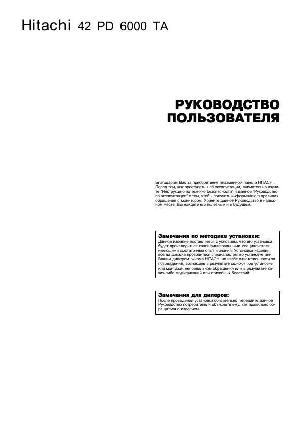 Инструкция Hitachi 42PD6000TA  ― Manual-Shop.ru