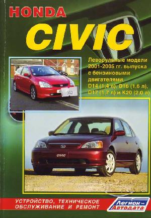 Инструкция Honda Civic 2001-2005  ― Manual-Shop.ru