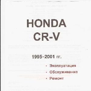 Инструкция Honda CR-V (1995-2001)  ― Manual-Shop.ru