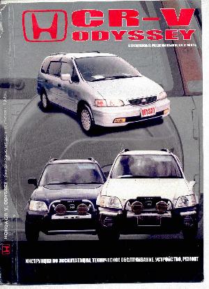 Инструкция Honda CR-V Odyssey  ― Manual-Shop.ru