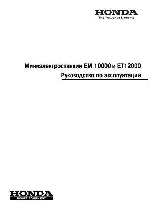 Инструкция Honda EM-10000RG  ― Manual-Shop.ru