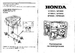 User manual Honda EP-5000  ― Manual-Shop.ru