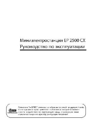 Инструкция Honda EP-2500CX  ― Manual-Shop.ru