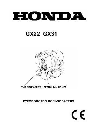 User manual Honda GX-31  ― Manual-Shop.ru