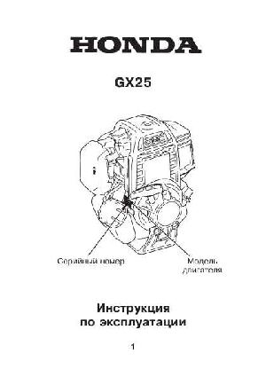 Инструкция Honda GX-25  ― Manual-Shop.ru