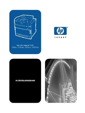 Инструкция HP Color LaserJet 5500  ― Manual-Shop.ru