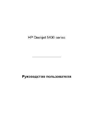 User manual HP DeskJet 5400  ― Manual-Shop.ru