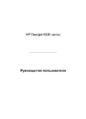 User manual HP DeskJet 5900  ― Manual-Shop.ru