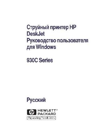 Инструкция HP DeskJet-930C  ― Manual-Shop.ru