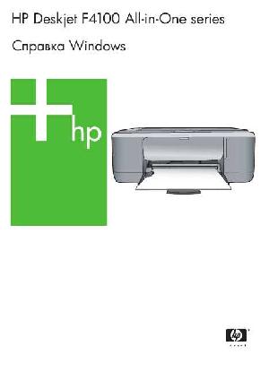 Инструкция HP DeskJet F4100  ― Manual-Shop.ru