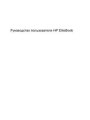 Инструкция HP Elitebook 8540P  ― Manual-Shop.ru