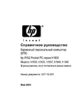 Инструкция HP iPAQ 1900 серии  ― Manual-Shop.ru