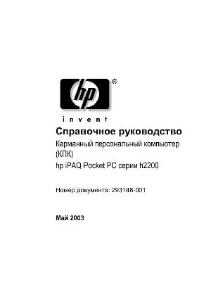 Инструкция HP iPAQ h2200 серии  ― Manual-Shop.ru