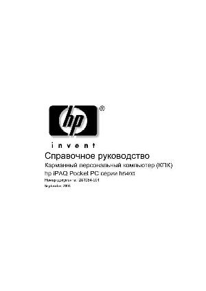 Инструкция HP iPAQ серии 5400  ― Manual-Shop.ru