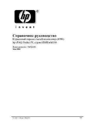 Инструкция HP iPAQ h5450  ― Manual-Shop.ru