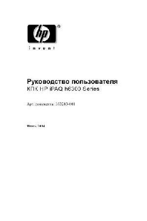 Инструкция HP iPAQ h6340  ― Manual-Shop.ru