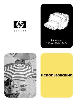 Инструкция HP LaserJet 1300  ― Manual-Shop.ru