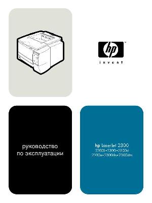 User manual HP LaserJet 2300  ― Manual-Shop.ru